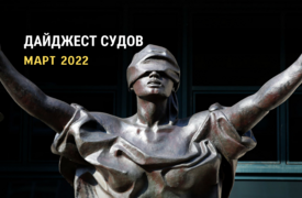 Дайджест судов «Общественного вердикта». Март
