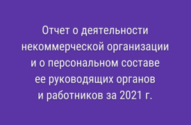 Отчет о деятельности и персональном составе 2021