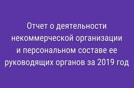 Отчет о персональном составе руководящих органов