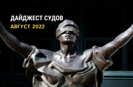 Дайджест судов «Общественного вердикта». Август
