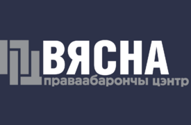 Заявление в поддержку Центра «Вясна»