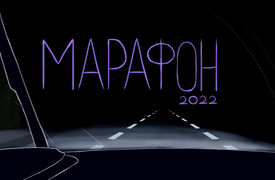 «Марафон». 2022 год