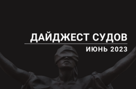 Дайджест судов. Июнь 2023
