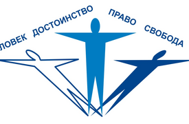 Власти ликвидировали НКО «Человек и Закон»