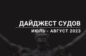 Дайджест судов. Июль - август 2023