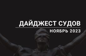 Дайджест судов. Ноябрь 2023