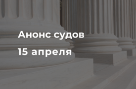 Анонс судов // Апрель 2025