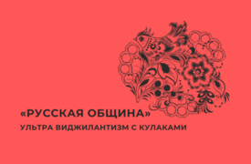 «Русская община». Ультра виджилантизм с кулаками