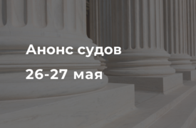 Анонс судов // Май 2025