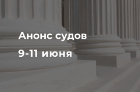 Анонс судов // Июнь 2025