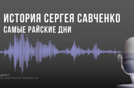 История Сергея Савченко. Самые райские дни