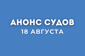 Анонс судов // Август 2025