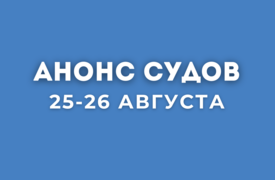 Анонс судов // Август 2025