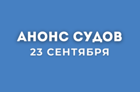 Анонс судов // Сентябрь 2025