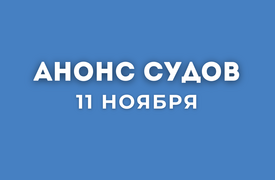 Анонс судов // Ноябрь 2025