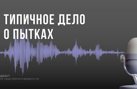 Типичное дело о пытках