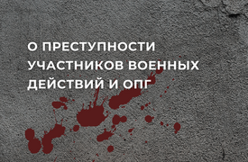 О преступности участников военных действий и ОПГ