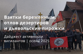 Вигиланты в России. Основные события осени 2025