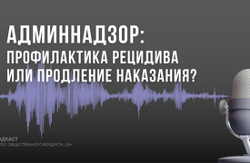 Административный надзор