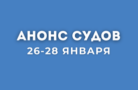 Анонс судов // Январь 2026