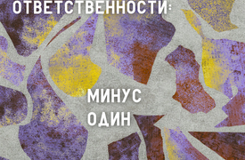 О возрасте уголовной ответственности: минус один