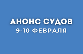 Анонс судов // Февраль 2026