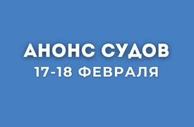 Анонс судов // Февраль 2026