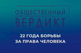 22 года «Общественному вердикту»!