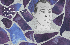 Пытки в России. История Олега Покашлева из Самары