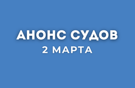 Анонс судов // Март 2026