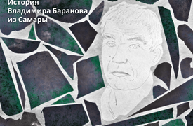 Пытки в России. История Владимира Баранова