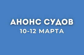 Анонс судов // Март 2026